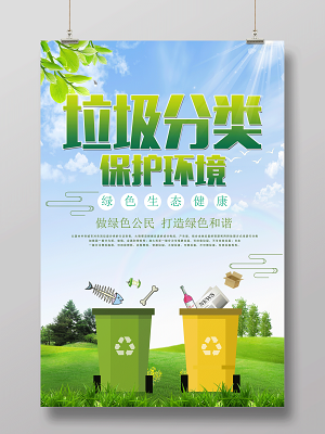 垃圾分類海報(bào)海報(bào)